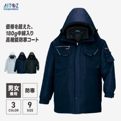 【防寒コート｜AZ-8460｜アイトス】秋冬対応、男女兼用、保温、反射材使用