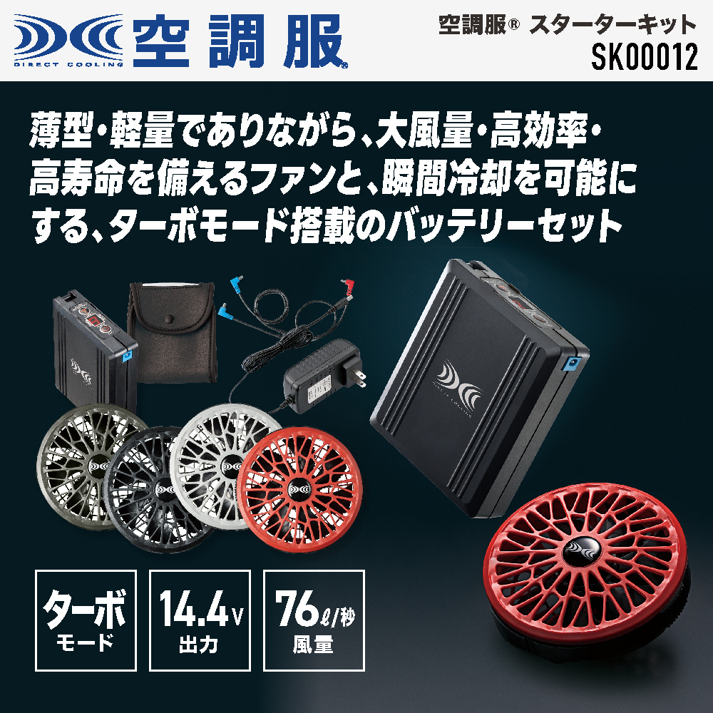 【未使用】空調服スターターキット　SK00012(14.4V)ブラック