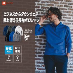【長袖ポロシャツ｜665｜バートル】男女兼用 / ストレッチ / 吸汗速乾 / 消臭 / オールシーズン