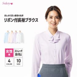 【長袖ブラウス（リボン付）｜S-36672 / S-36673 / S-36676 / S-36678｜セロリー】女性対応 / ストレッチ / TioTioプレミアム / 透け防止 / ホームクリーニング