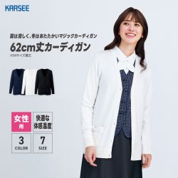 【カーディガン｜EWG896｜カーシーカシマ】女性対応 / 着丈62cm（Mサイズ） / 吸放湿 / 夏：接触冷感 / 冬：吸湿発熱 / 家庭洗濯