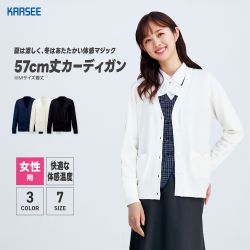 【カーディガン｜EWG897｜カーシーカシマ】女性対応 / 着丈57cm（Mサイズ） / 吸放湿 / 夏：接触冷感 / 冬：吸湿発熱 / 家庭洗濯