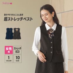 【ベスト｜S-04641 / S-04647｜セロリー】オールシーズン対応 / ストレッチ / 制電 / ストレッチ裏地 / スタイルアップシルエット