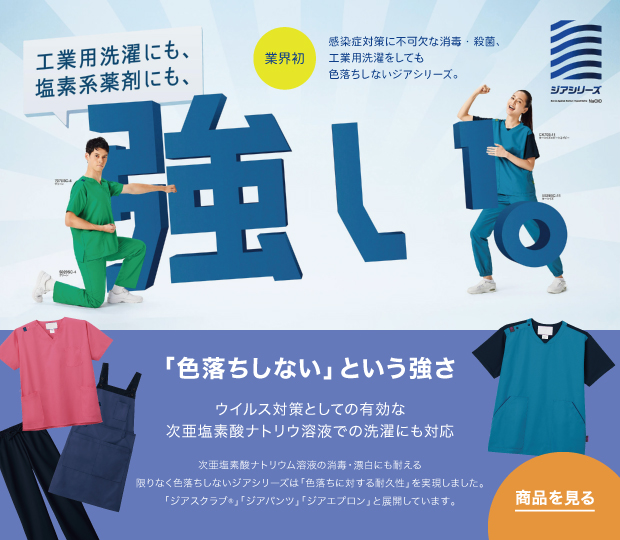 工業用洗濯にも、塩素系薬剤にも、強い