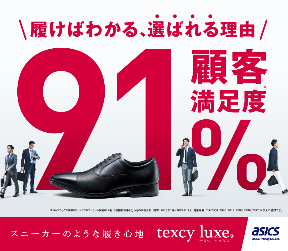 スニーカーのような履き心地｜テクシーリュクス　履けばわかる、選ばれる理由｜顧客満足度91%