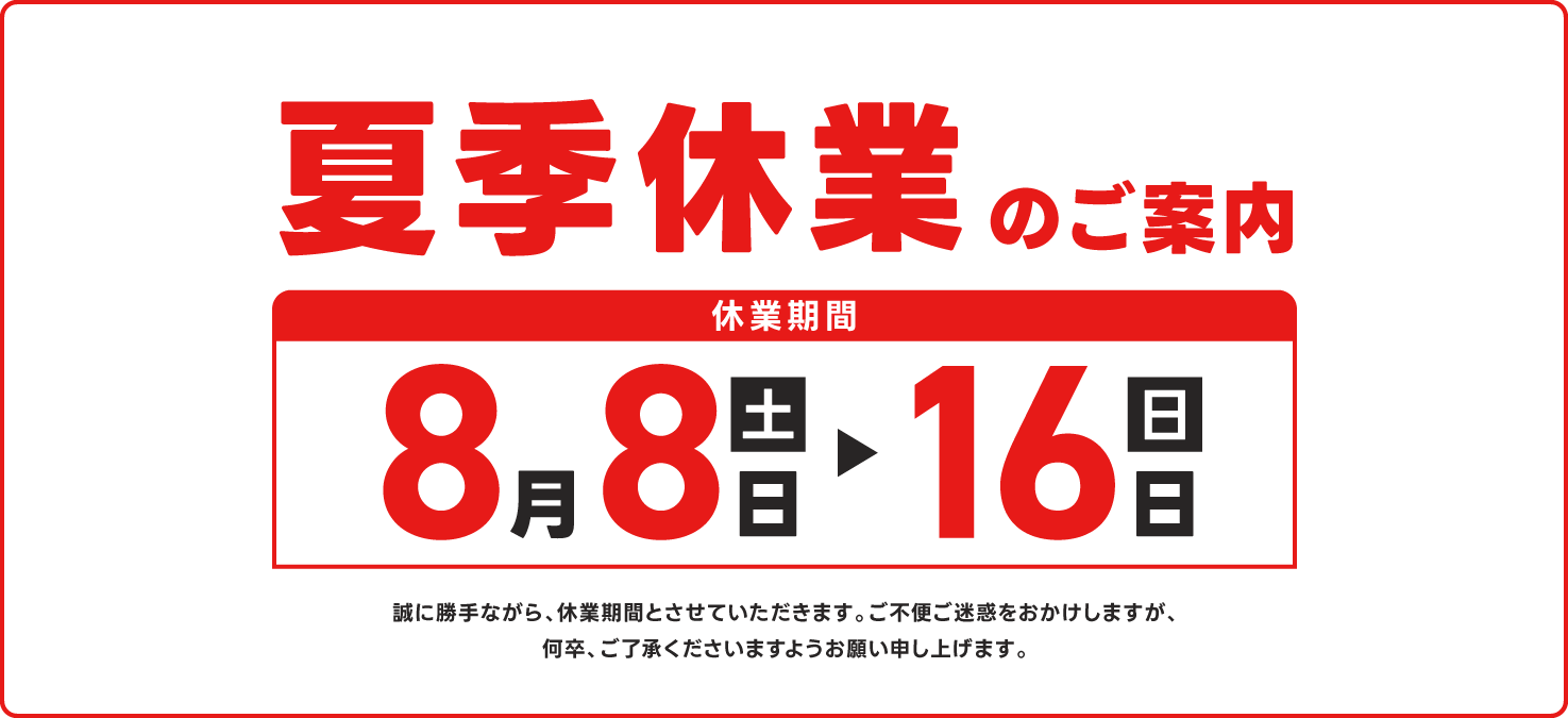 夏季休業期間のお知らせ